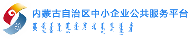 内蒙古自治区中小企业公共服务平台