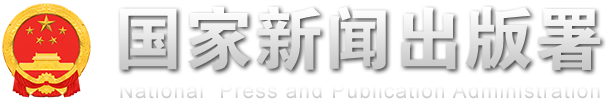 国家新闻出版署关于公布2024年印刷复制