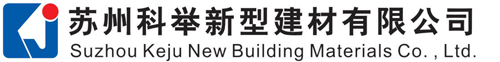 苏州科举新型建材有限公司