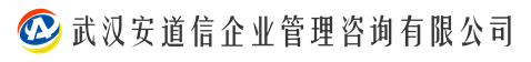 武汉安道信企业管理咨询有限公司