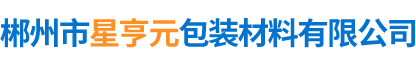 郴州市星亨元包装材料有限公司