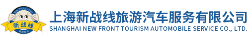 上海新战线旅游汽车服务有限公司