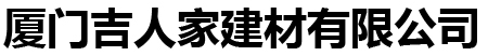 厦门吉人家建材有限公司