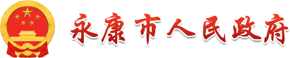 永康市创业担保贷款贴息公示（批次：202501