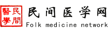 民间中医网,民间医生网,中医网站,中医论坛网