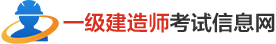 一级建造师考试信息网